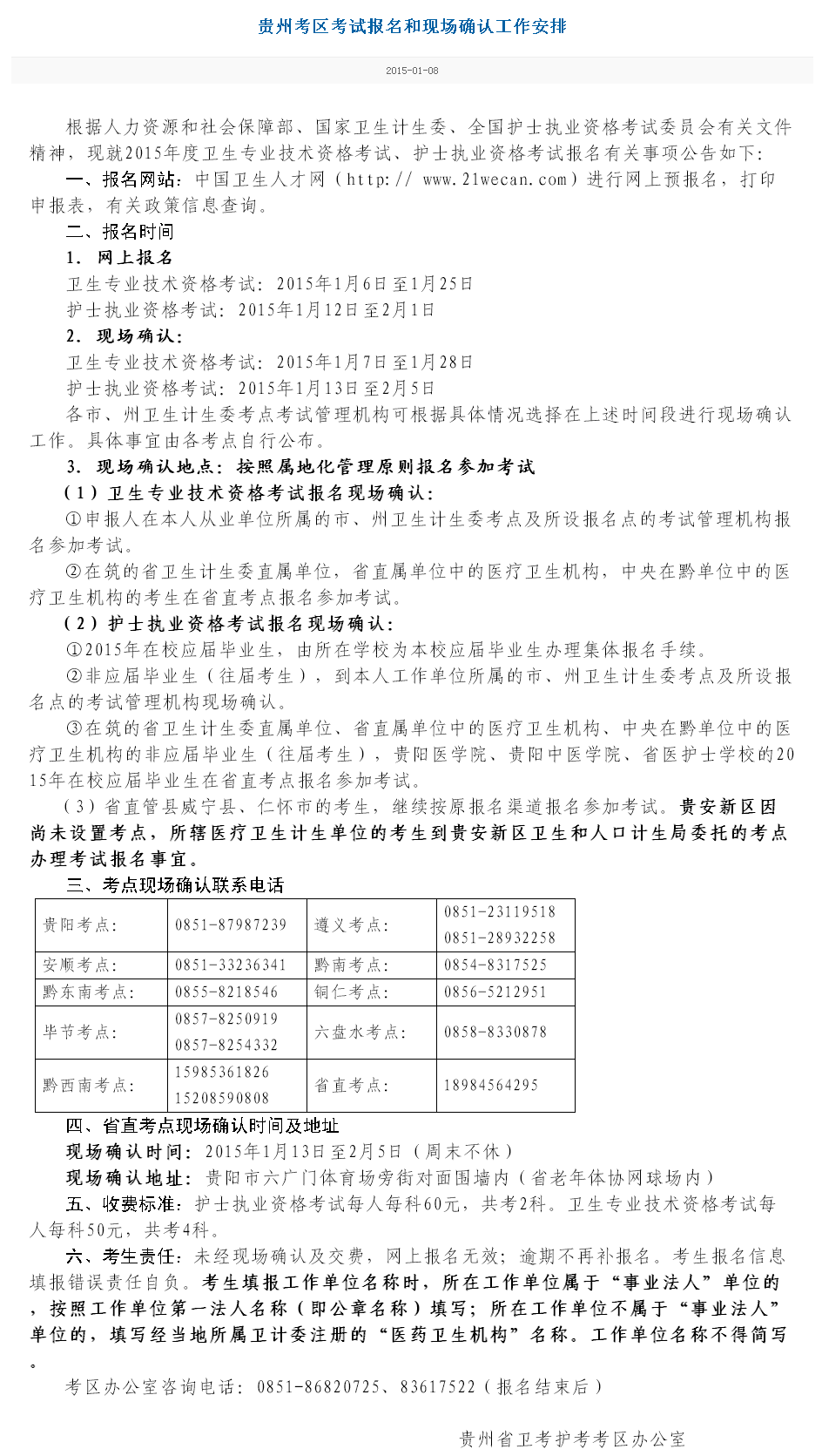 貴州省2015護士執(zhí)業(yè)資格考試現(xiàn)場報名時間
