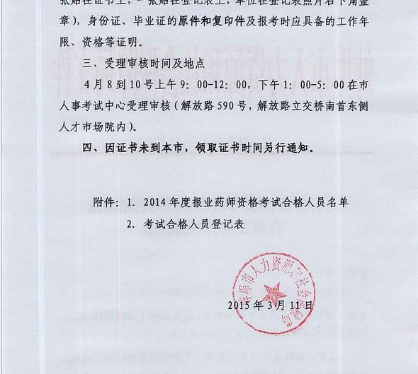 安徽蚌埠市2014年執(zhí)業(yè)藥師合格人員受理審核時間