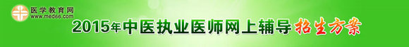 2015年中醫(yī)執(zhí)業(yè)醫(yī)師考試網(wǎng)上輔導(dǎo)火爆熱招！