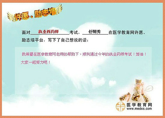 2015年執(zhí)業(yè)藥師考試許愿勵志墻 我宣言共見證！