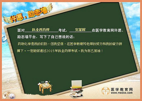 2015年執(zhí)業(yè)藥師考試許愿勵志墻 我宣言共見證！