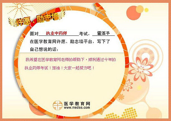 2015年執(zhí)業(yè)藥師考試許愿勵志墻 我宣言共見證！