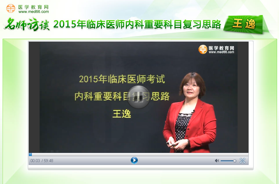 王逸老師談2015年臨床醫(yī)師內科重要科目復習思路訪談視頻