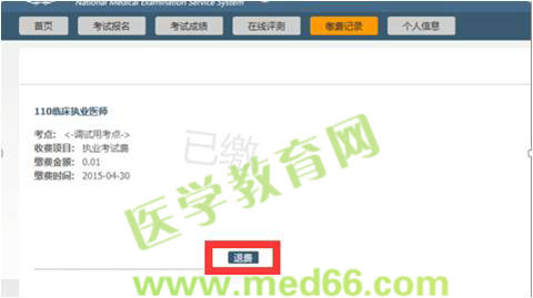 2015醫(yī)師資格考試網(wǎng)上繳費(fèi)考生審核不通過通知