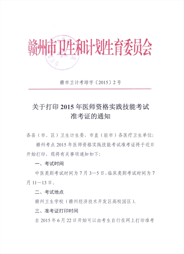 江西贛州市2015年醫(yī)師資格實踐技能考試打印準(zhǔn)考證通知