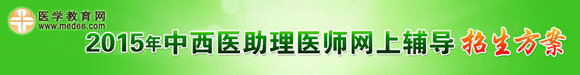 2015年中西醫(yī)助理醫(yī)師網(wǎng)上輔導招生方案