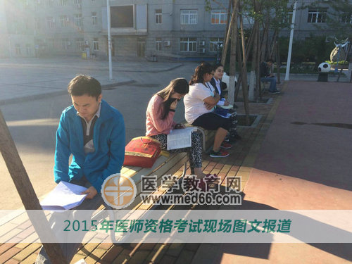 秋高氣爽，2015年醫(yī)師資格考生抓緊最后時間沖刺