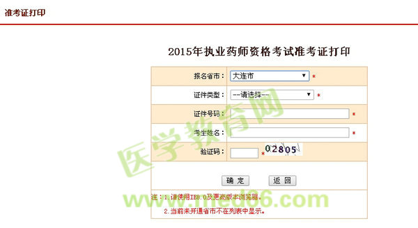 2015年大連市執(zhí)業(yè)藥師考試準考證打印入口9月23日開通