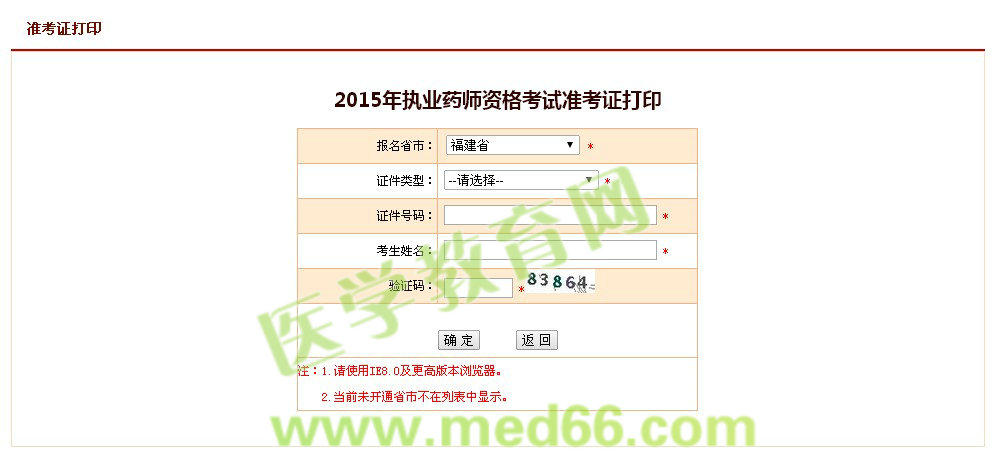 2015年福建省執(zhí)業(yè)藥師考試準考證打印入口9月30日開通