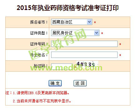 西藏自治區(qū)2015年執(zhí)業(yè)藥師準(zhǔn)考證打印入口已開通
