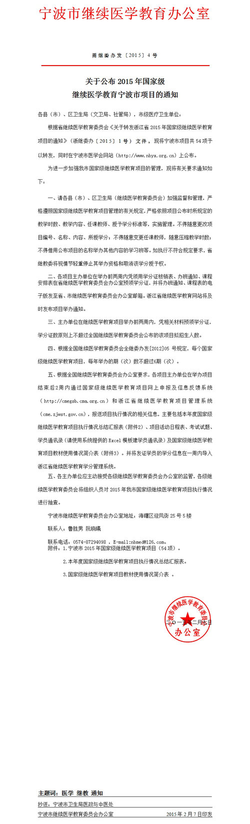 關于公布2015年國家級繼續(xù)醫(yī)學教育寧波市項目的通知