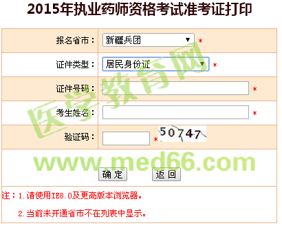 新疆兵團(tuán)執(zhí)業(yè)藥師準(zhǔn)考證打印