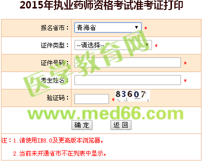 2015年青海省執(zhí)業(yè)藥師準考證打印