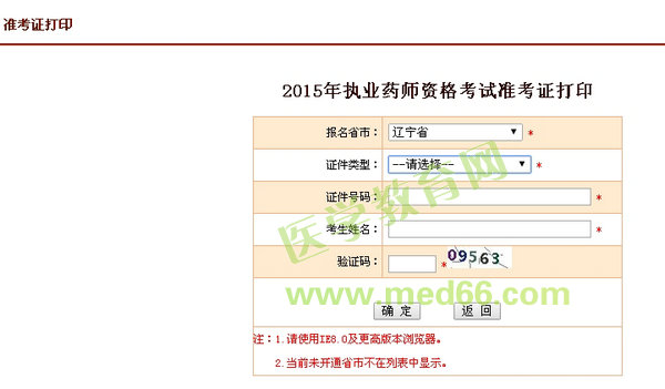 2015年遼寧省執(zhí)業(yè)藥師考試準(zhǔn)考證打印入口10月8日開通