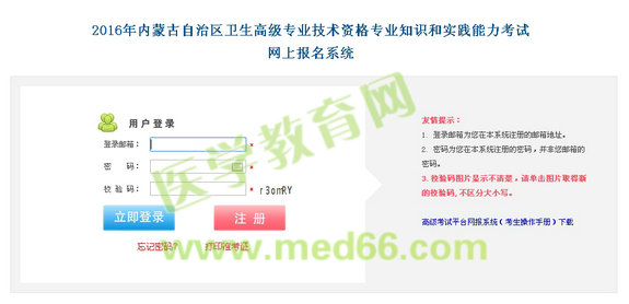 2016年內(nèi)蒙古衛(wèi)生高級專業(yè)技術資格考試網(wǎng)上報名入口開通