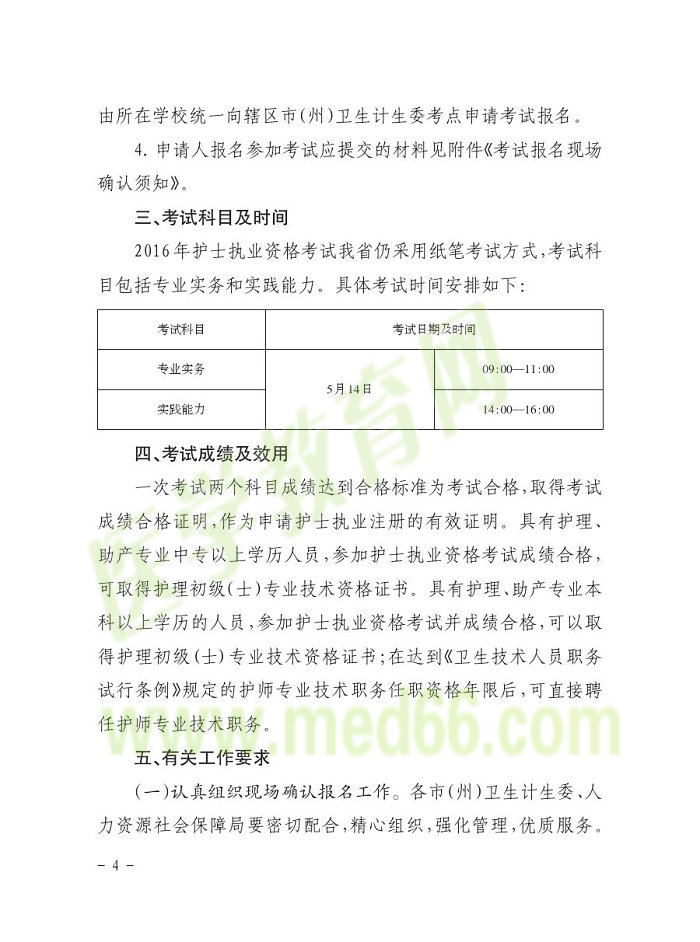 貴州省2016年護(hù)士資格報(bào)名通知
