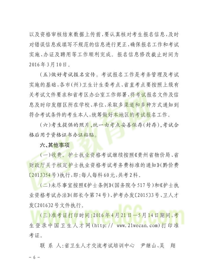 貴州省2016年護(hù)士資格報(bào)名通知