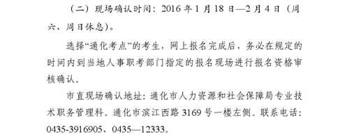 吉林省通化市2016年衛(wèi)生專業(yè)技術資格考試現(xiàn)場確認時間通知