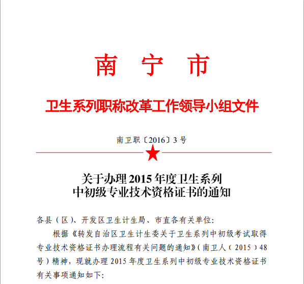 廣西省南寧市衛(wèi)生和計劃委員會：2015年內(nèi)科主治醫(yī)師技術(shù)資格證書的通知