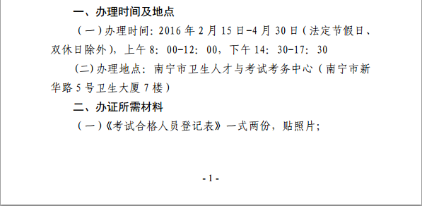 廣西省南寧市衛(wèi)生和計劃委員會：2015年內(nèi)科主治醫(yī)師技術(shù)資格證書的通知