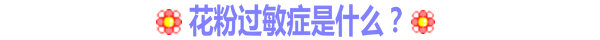 花粉過敏癥是什么？