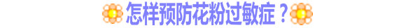 怎樣預(yù)防花粉過敏？