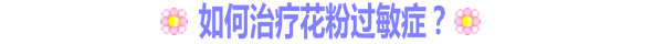 如何治療花粉過敏癥？