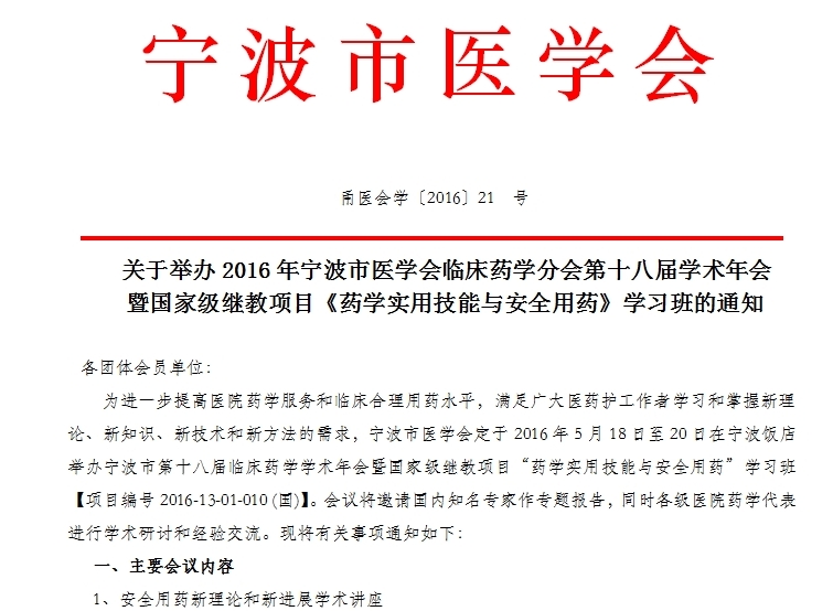 2016寧波市國家級繼教項目《藥學實用技能與安全用藥》學習班通知