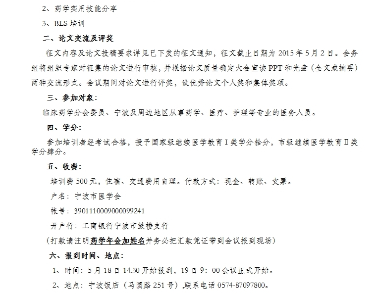 2016寧波市國家級繼教項目《藥學實用技能與安全用藥》學習班通知
