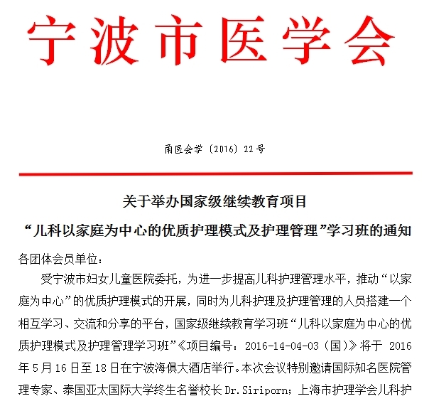 國家級繼續(xù)教育項目兒科以家庭為中心的優(yōu)質(zhì)護理模式及護理管理學(xué)習(xí)班通知