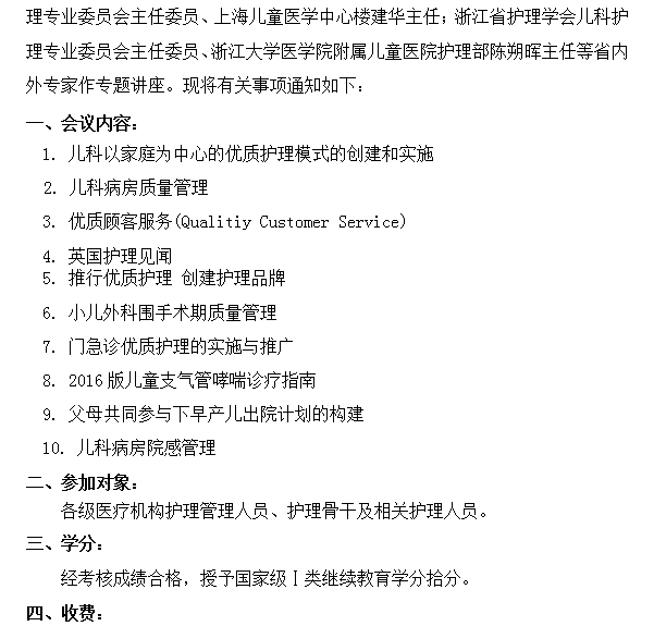 國家級繼續(xù)教育項目兒科以家庭為中心的優(yōu)質(zhì)護理模式及護理管理學(xué)習(xí)班通知