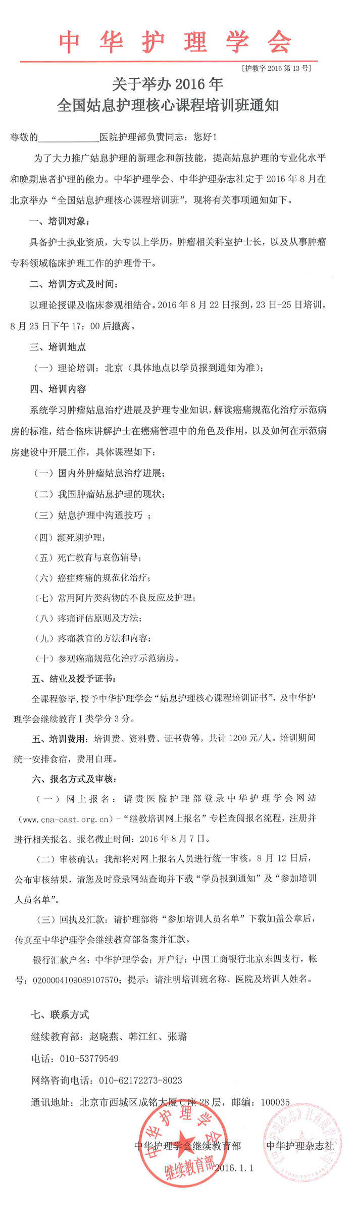 關(guān)于舉辦2016年全國姑息護(hù)理核心課程培訓(xùn)班通知