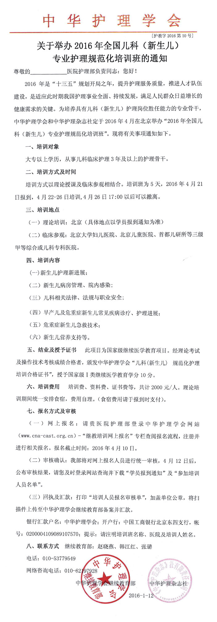 關(guān)于舉辦2016年全國(guó)兒科護(hù)理規(guī)范培訓(xùn)班的通知
