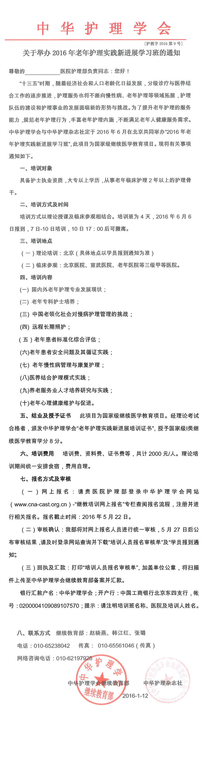 關(guān)于舉辦2016年老年護(hù)理實(shí)踐新進(jìn)展學(xué)習(xí)班通知