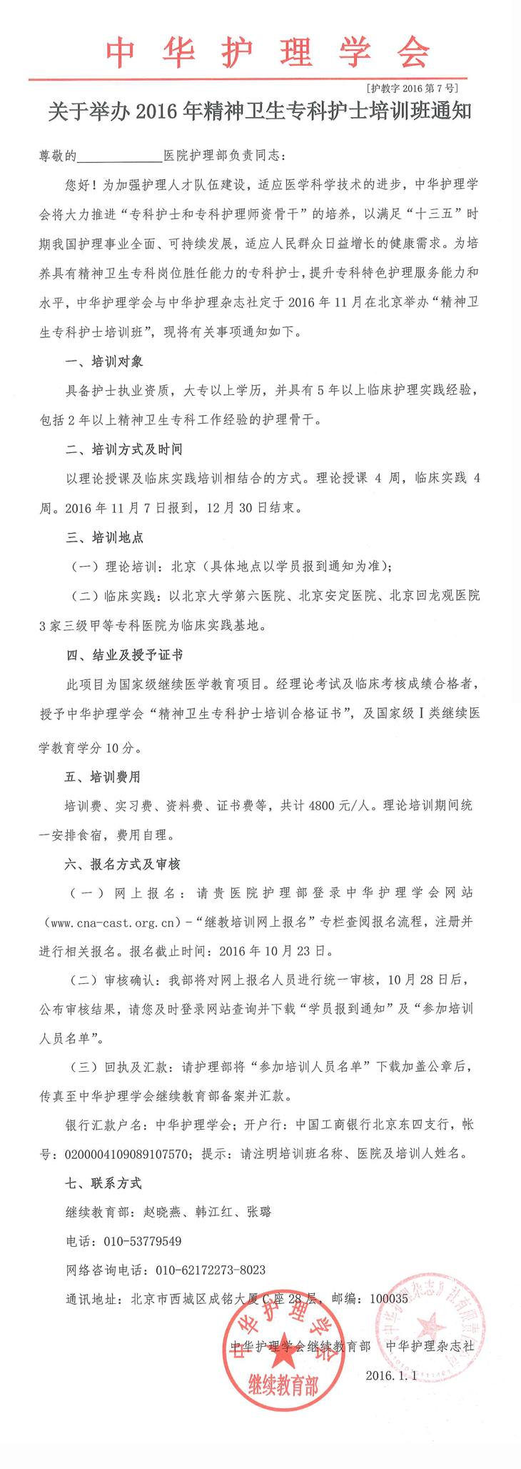 2016年精神衛(wèi)生專(zhuān)科護(hù)士培訓(xùn)班通知