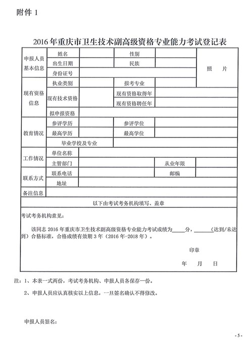 2016年重慶市衛(wèi)生技術(shù)副高級資格專業(yè)能力考試登記表