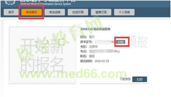 國家醫(yī)學(xué)考試網(wǎng)2016年醫(yī)師實(shí)踐技能準(zhǔn)考證打印入口已開通