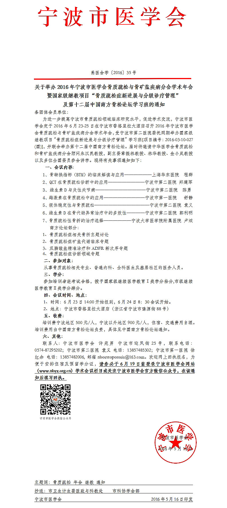 2016年寧波市醫(yī)學(xué)會(huì)骨質(zhì)疏松與骨礦鹽疾病分會(huì)學(xué)術(shù)年會(huì)