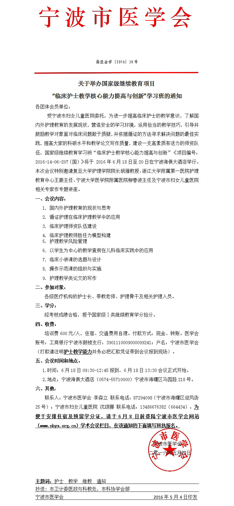 國家級繼教項目臨床護士教學核心能力提高與創(chuàng)新學習班