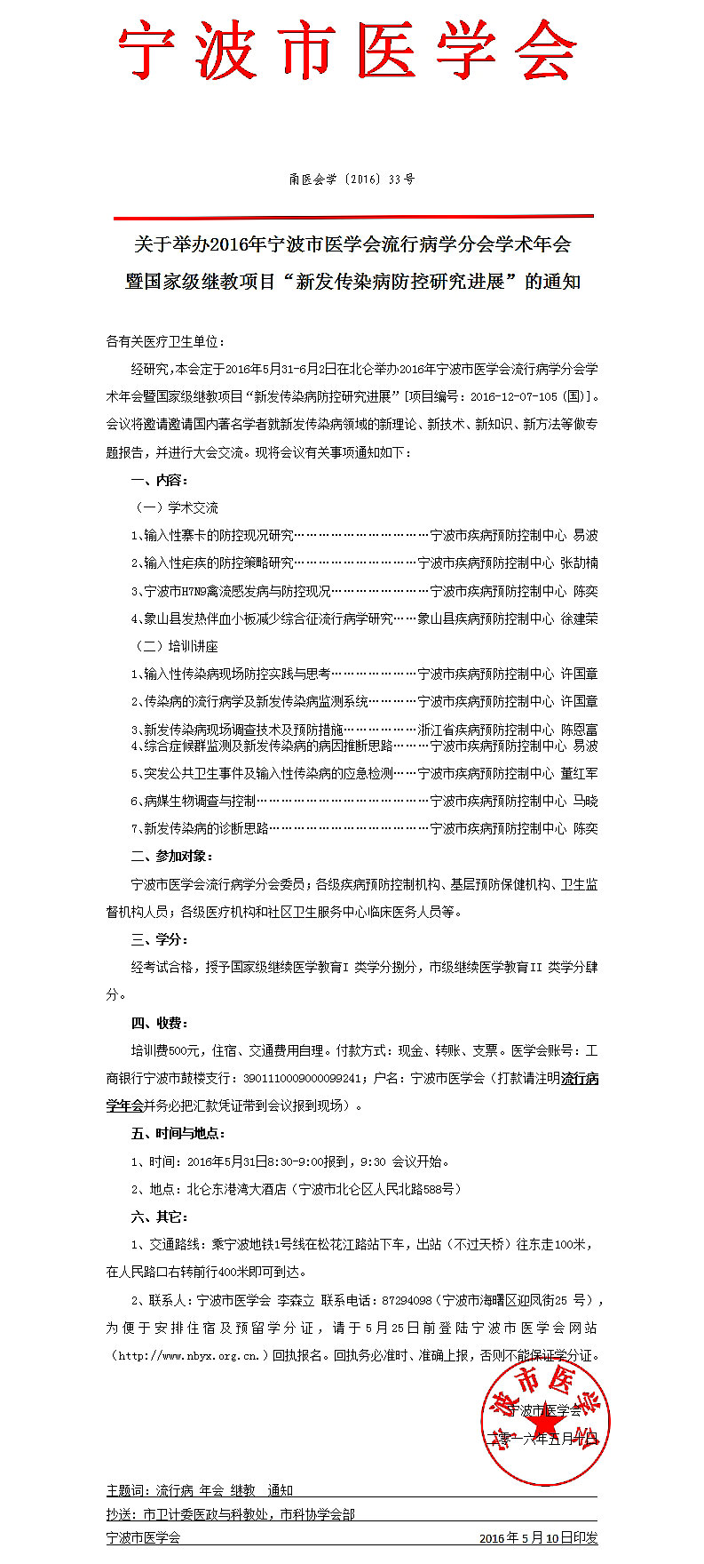 2016年寧波市醫(yī)學(xué)會流行病學(xué)分會學(xué)術(shù)年會