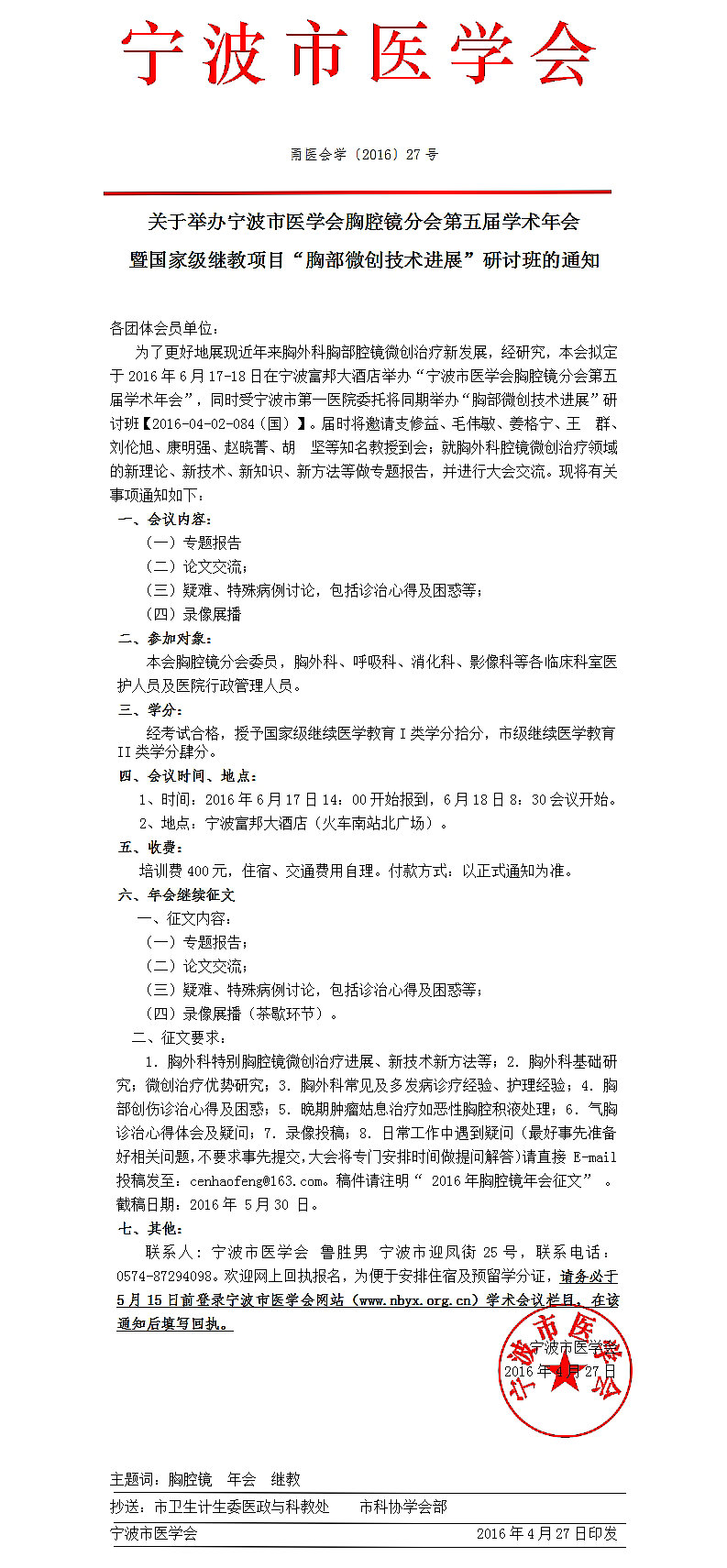 國(guó)家級(jí)繼教項(xiàng)目胸部微創(chuàng)技術(shù)進(jìn)展研討班通知