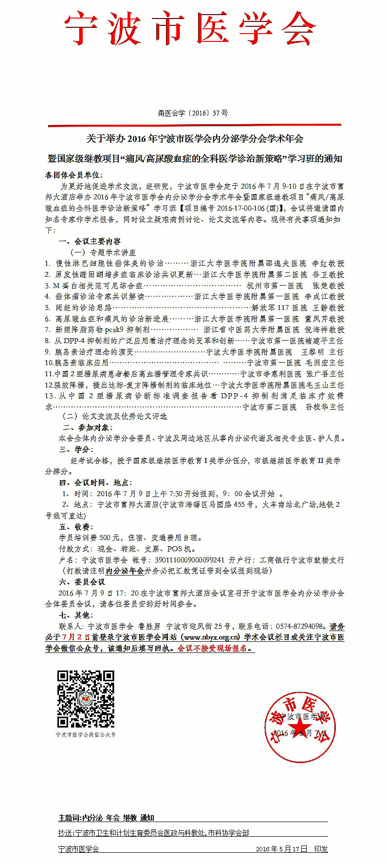2016年寧波市醫(yī)學(xué)會(huì)內(nèi)分泌學(xué)分會(huì)學(xué)術(shù)年會(huì)通知