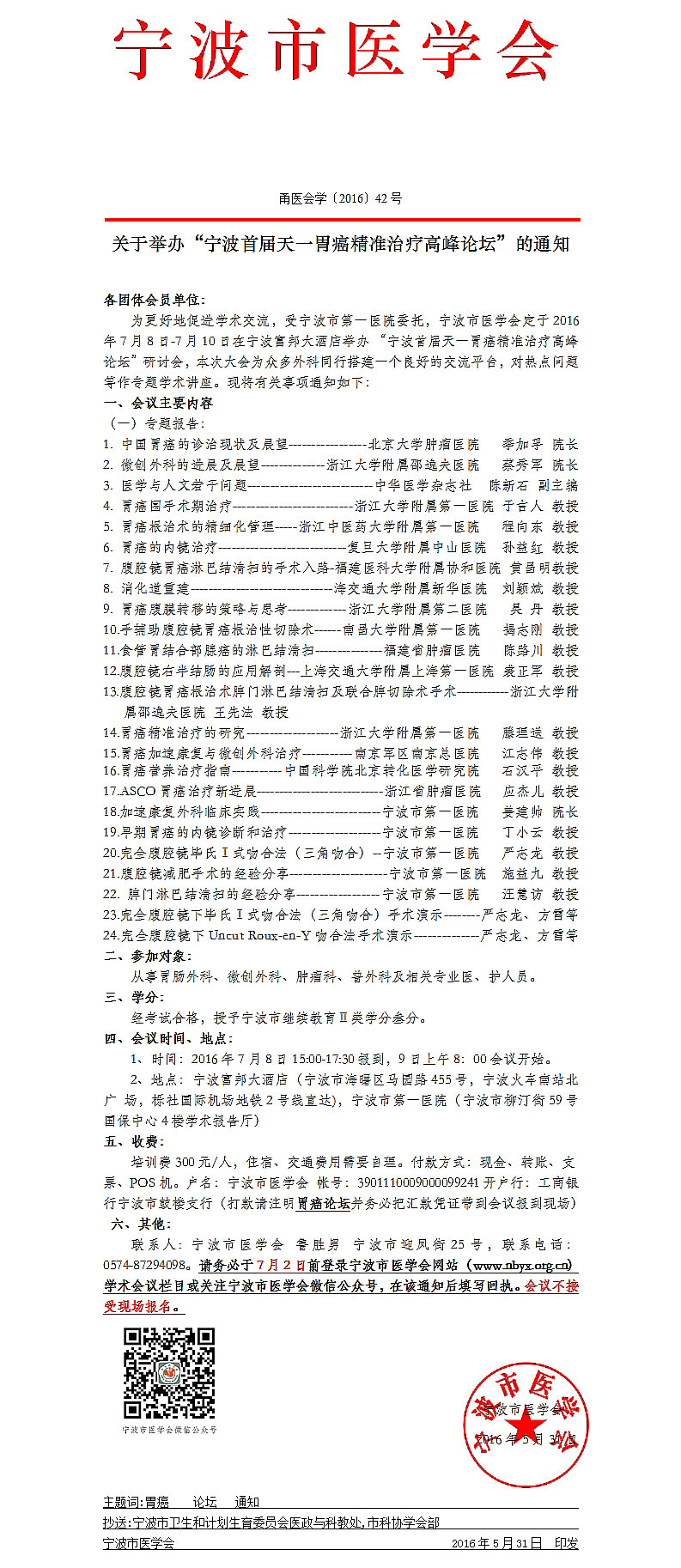 寧波首屆天一胃癌精準(zhǔn)治療高峰論壇通知