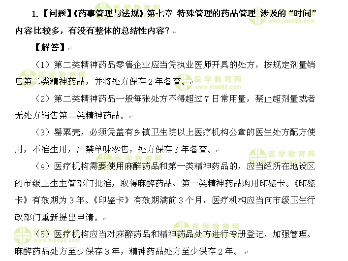 醫(yī)學教育網執(zhí)業(yè)西藥師:《答疑周刊》2016年第21期