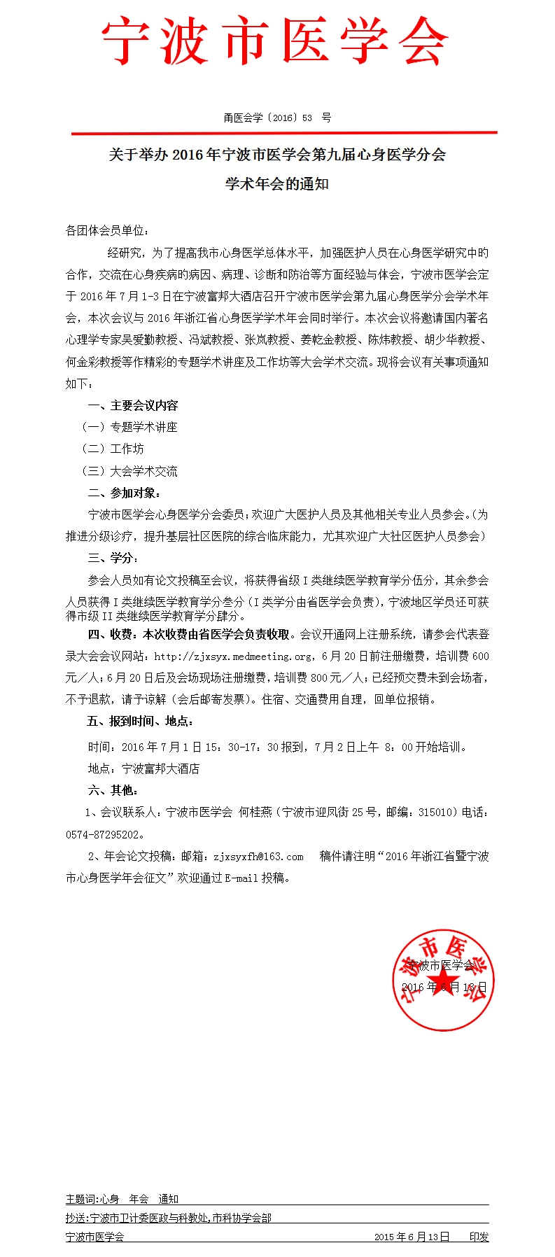 2016年寧波市醫(yī)學(xué)會第九屆心身醫(yī)學(xué)分會學(xué)術(shù)年會