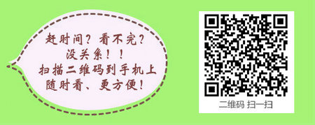 河北廊坊2016年臨床助理醫(yī)師考試筆試準(zhǔn)考證打印時(shí)間