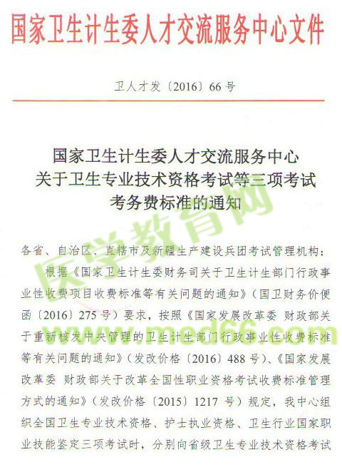 護士、衛(wèi)生專業(yè)技術資格考試等三項考試考務費標準通知