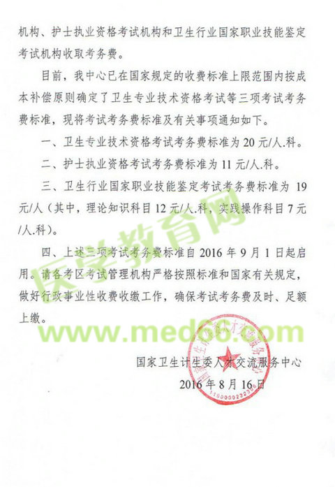 護士、衛(wèi)生專業(yè)技術資格考試等三項考試考務費標準通知
