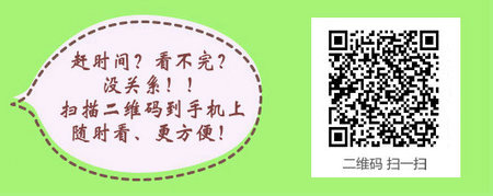 2017年中西醫(yī)執(zhí)業(yè)醫(yī)師實踐技能考試手機二維碼