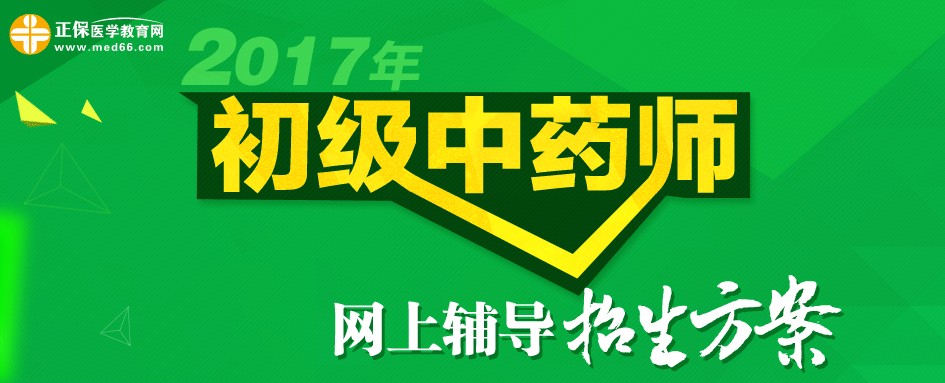 2017年初級(jí)中藥師招生方案
